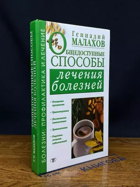 Издательство Генеша Общедоступные способы лечения болезней