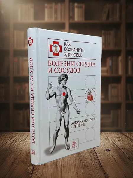Книги из прошлого Болезни сердца и сосудов