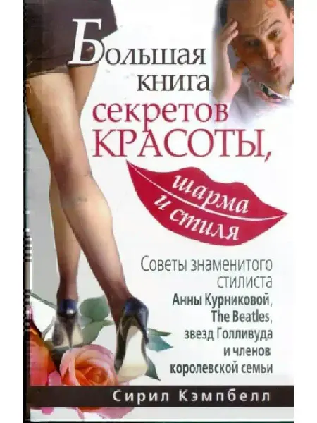 ПРАЙМ-ЕВРОЗНАК Большая книга секретов красоты, шарма и стиля. Большая книга