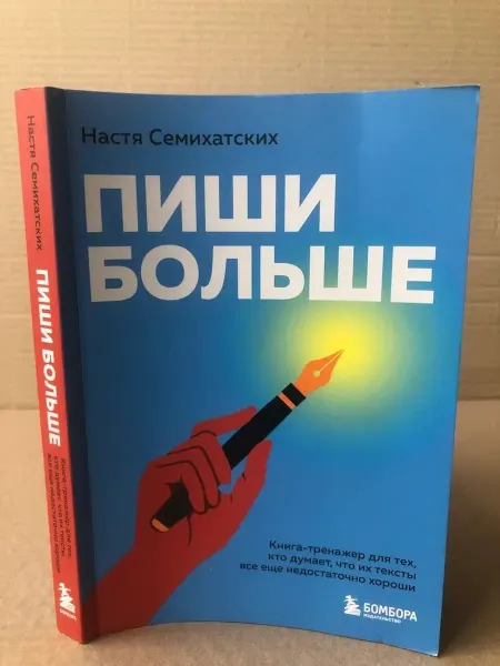 ПУШКИН БУКИНИСТ Пиши больше. Книга-тренажер для тех, кто думает