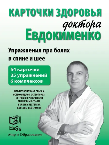 Издательство Мир и Образование Карточки здоровья доктора Евдокименко. Упражнения при болях