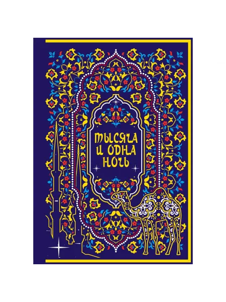 Бомбора Книга Тысяча и одна ночь. Коллекционное издание