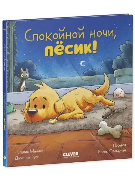 Бренд Сказка на ночь. Спокойной ночи, пёсик!
