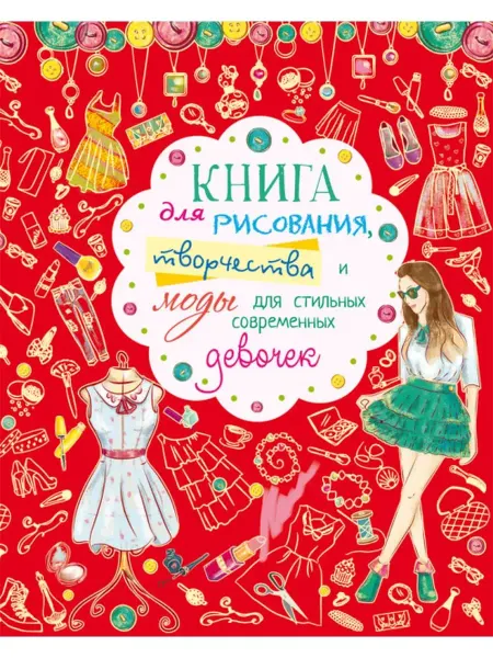 Кристалл Бук Книга для рисования, творчества и моды для стильных девочек