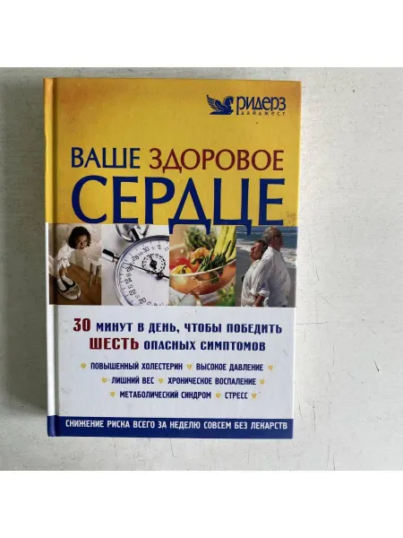 Ваше здоровое сердце. Фредерик Ванини, Селена Ягер