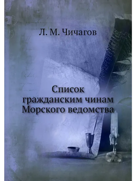 Нобель Пресс Список гражданским чинам Морского ведомства