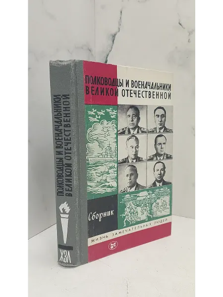 КнигоЛюбъ Полководцы и военачальники Великой Отечественной. Сборник