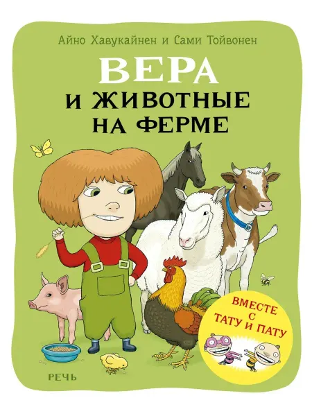 Издательство Речь Вера и животные на ферме. Вместе с Тату и Пату