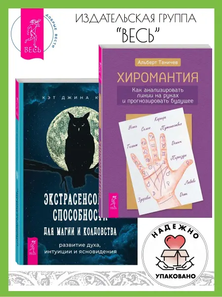 Издательская группа Весь Хиромантия + Экстрасенсорные способности для магии