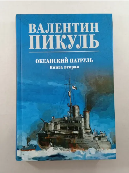 ВЕЧЕ Издательство Океанский патруль. Книга вторая