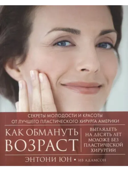 Издательство СИНДБАД Как обмануть возраст. Секреты молодости и красоты