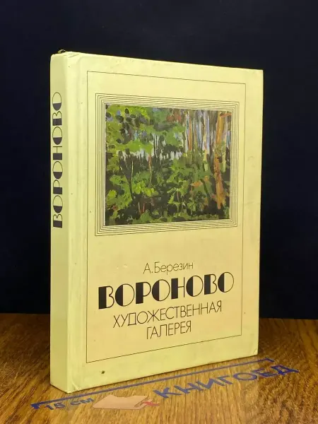 Московский Рабочий Вороново. Художественная галерея