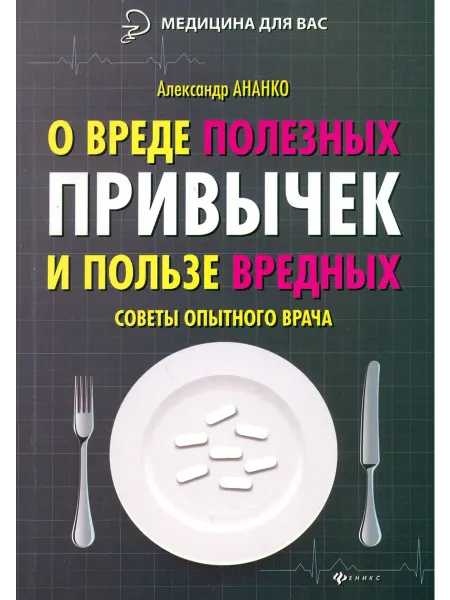 Феникс О вреде полезных привычек и пользе вредных. Советы врача