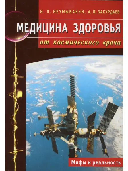 Диля Медицина здоровья от космического врача. Мифы и реальность