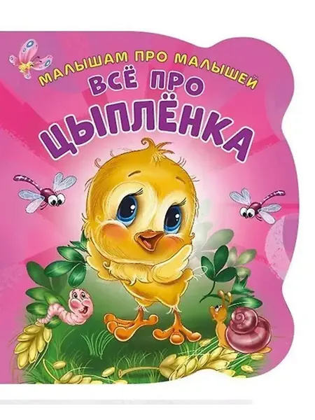 Книжный дом РФ Все про цыпленка (илл. Цукановой) (МалПроМал) (картон) (выру