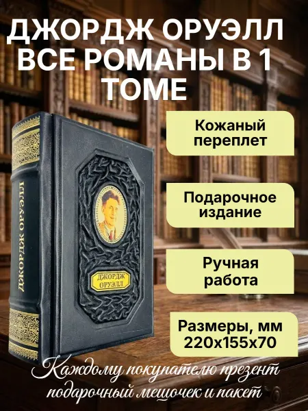 Мир книг в кожаном переплете Джордж Оруэлл все романы в одном томе. В кожаном переплете