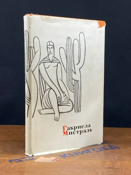 Художественная литература Габриела Мистраль. Лирика