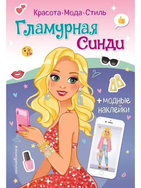 Книжный дом РФ Гламурная Синди. Книга с наклейками