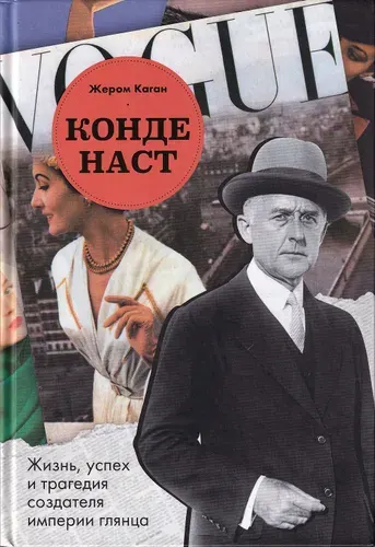 Конде Наст. Жизнь, успех и трагедия создателя империи глянца