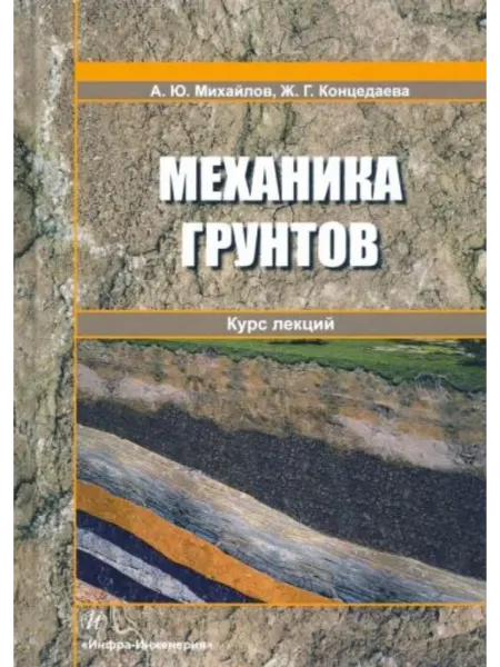 Инфра-Инженерия Механика грунтов. Курс лекций