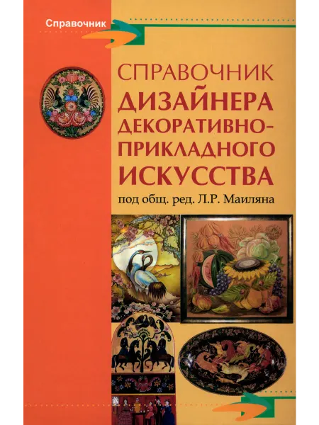 Феникс Справочник дизайнера декоративно-прикладного искусства