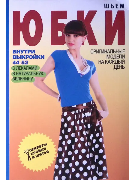 Рипол-Классик Шьем юбки. Оригинальные модели на каждый день
