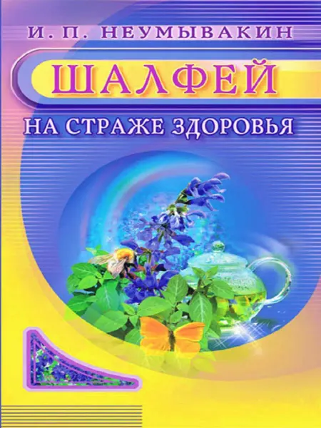 Диля Шалфей. На страже здоровья