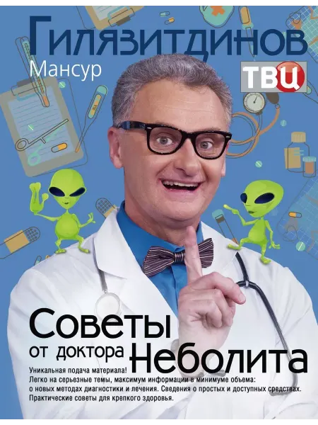 Центрполиграф Советы от доктора Неболита. Практические советы для здоровья