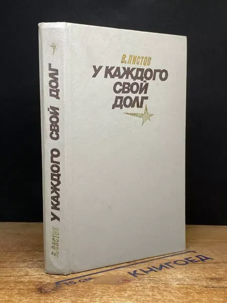 Советская Россия У каждого свой долг