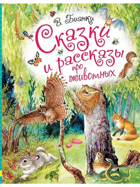 Книжный дом РФ Сказки и рассказы про животных