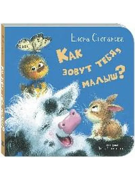 Книжный дом РФ Как зовут тебя, малыш?