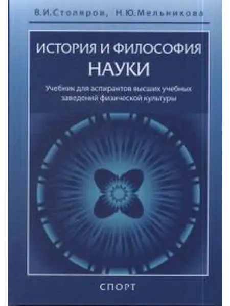 Книжный дом РФ История и философия науки учебник