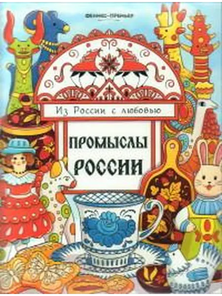 Книжный дом РФ Промыслы россии книжка-раскраска