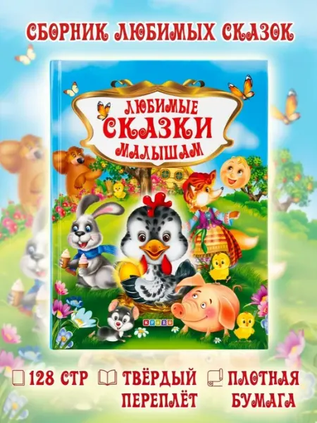 Фортуна Русские сказки для дошкольников