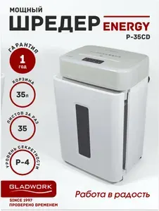 Шредер Gladwork Energy P-35CD (секр.Р-4), 35 листов, 35 литров