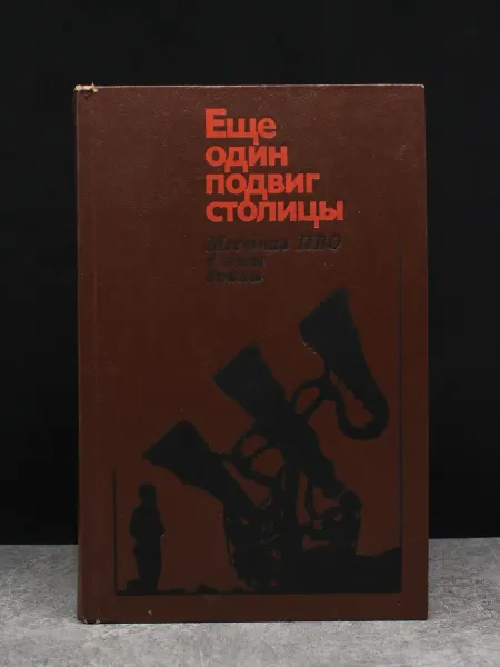 Московский Рабочий Еще один подвиг столицы