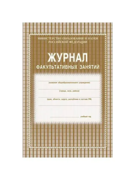 Учитель-Канц Журнал факультативных занятий,офсет, скрепка,24л