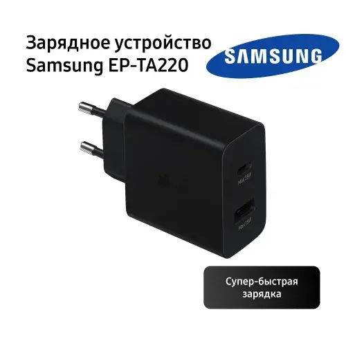 Сетевое зарядное устройство Samsung EP-TA220, 35 Вт, черный