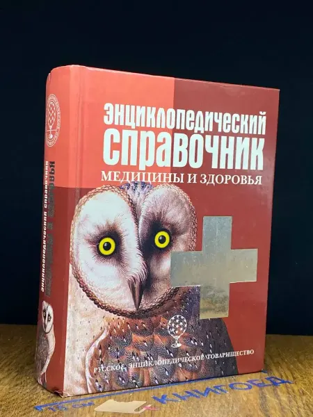 Издательство РЭТ Энциклопедический справочник медицины и здоровья