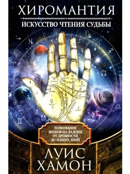 Центрполиграф Хиромантия - искусство чтения судьбы. Толкование знаков