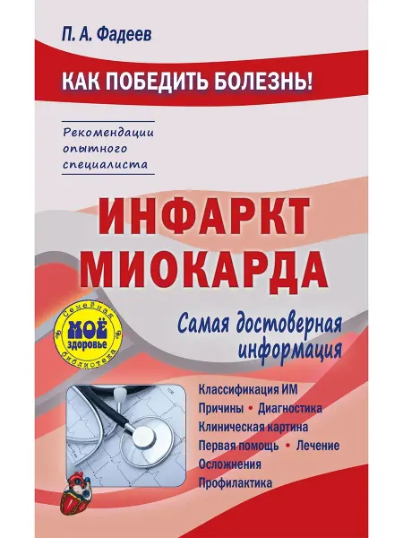 Издательство Мир и Образование Инфаркт миокарда