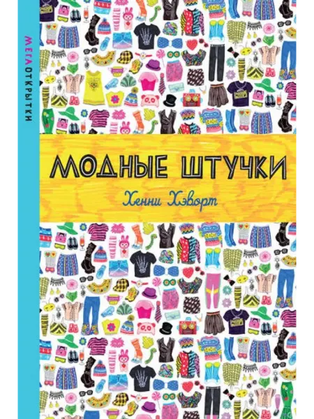 Издательство Махаон Мегаоткрытки. Модные штучки (со стикерами)