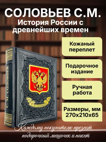 Мир книг в кожаном переплете Соловьёв. История. Подарочная книга в кожаном переплете