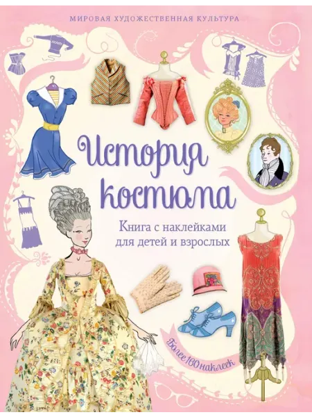 Махаон Книга с наклейками. История костюма