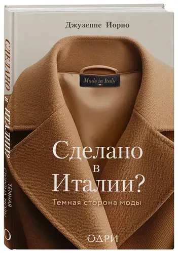 Сделано в Италии? Темная сторона моды
