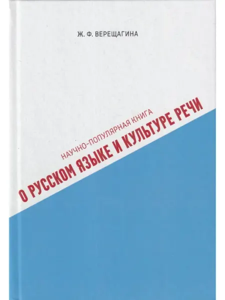 ИТД Скифия Научно-популярная книга о русском языке и культуре речи