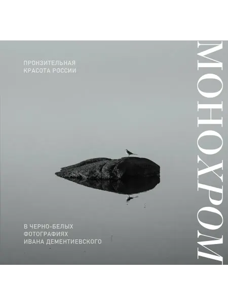 Книга Монохром. Пронзительная красота России в черно-белых ф