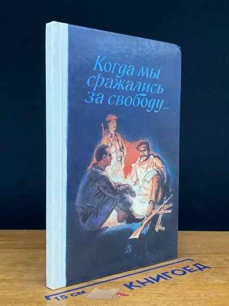 Детская литература Когда мы сражались за свободу