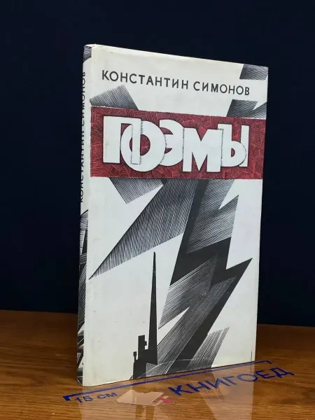 Советская Россия Константин Симонов. Поэмы