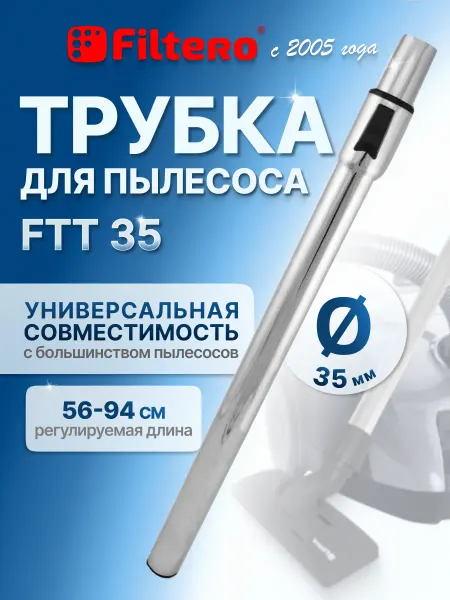 Filtero Трубка для пылесоса телескопическая 35 мм FTT 35
